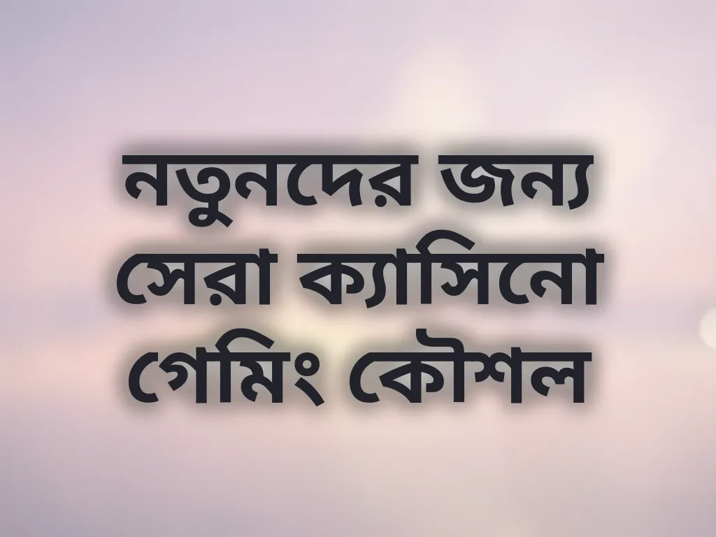 নতুনদের জন্য সেরা ক্যাসিনো গেমিং কৌশল