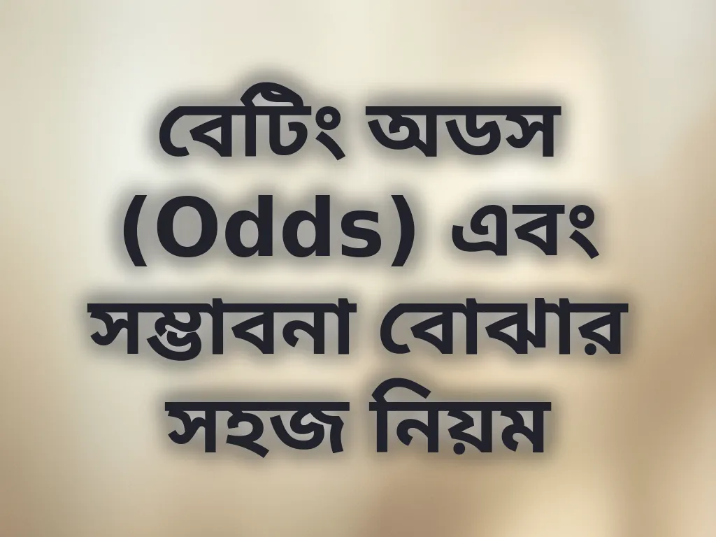 বেটিং অডস (Odds) এবং সম্ভাবনা বোঝার সহজ নিয়ম
